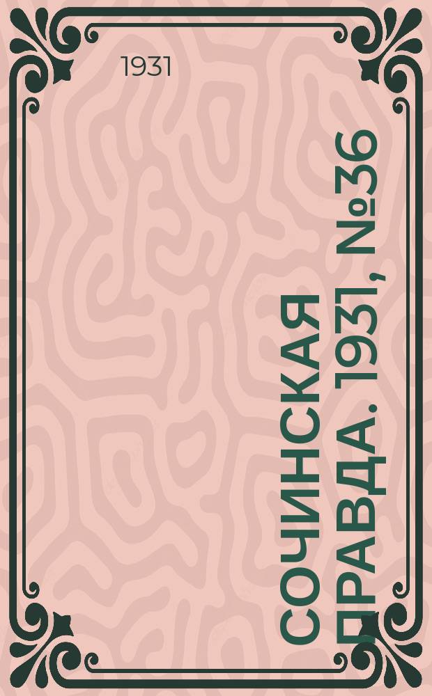 Сочинская правда. 1931, № 36 (69) (28 марта)
