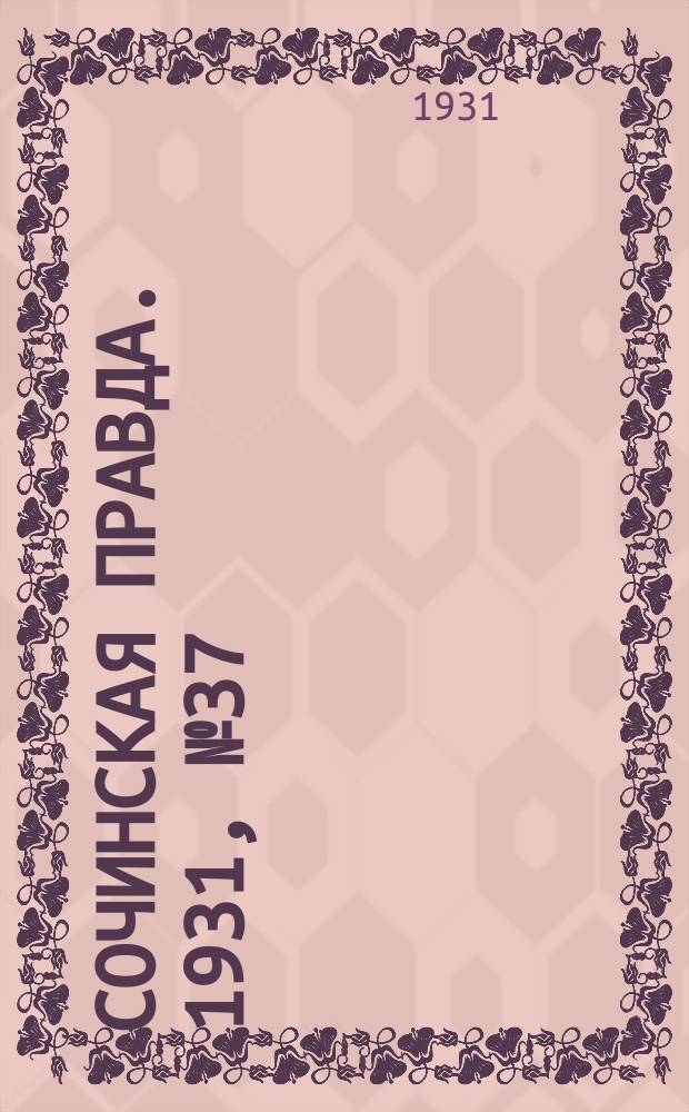 Сочинская правда. 1931, № 37 (70) (30 марта)