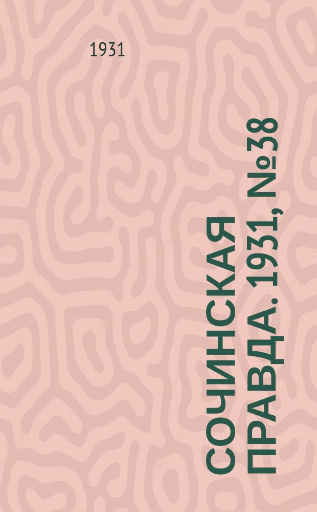 Сочинская правда. 1931, № 38 (71) (3 апр.)