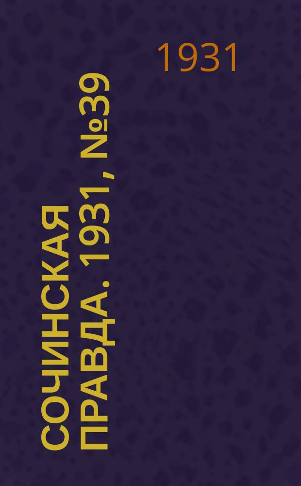 Сочинская правда. 1931, № 39 (72) (5 апр.)