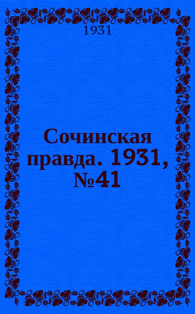 Сочинская правда. 1931, № 41 (74) (10 апр.)