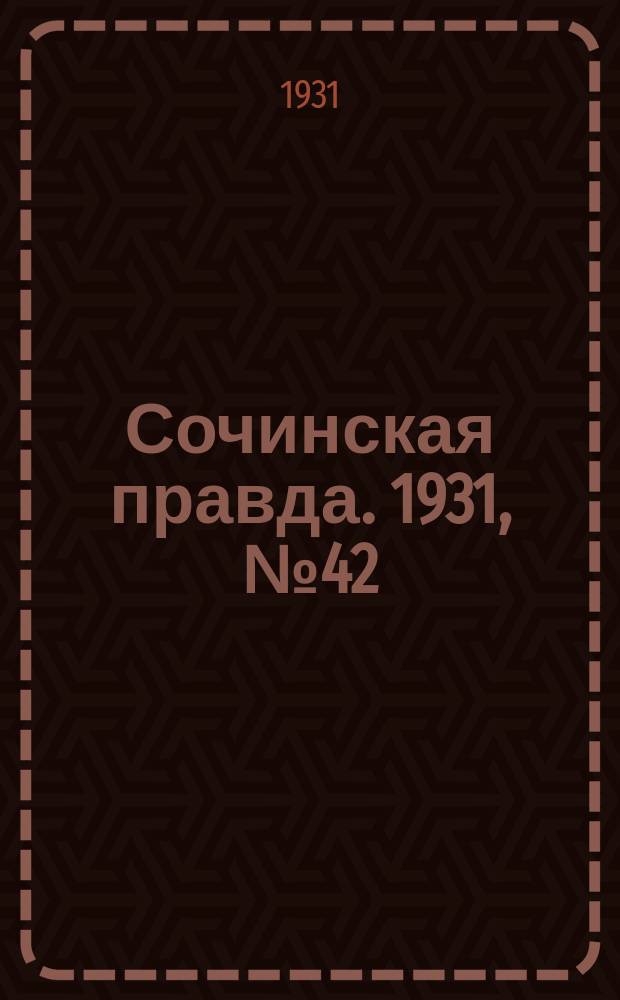 Сочинская правда. 1931, № 42 (75) (13 апр.)