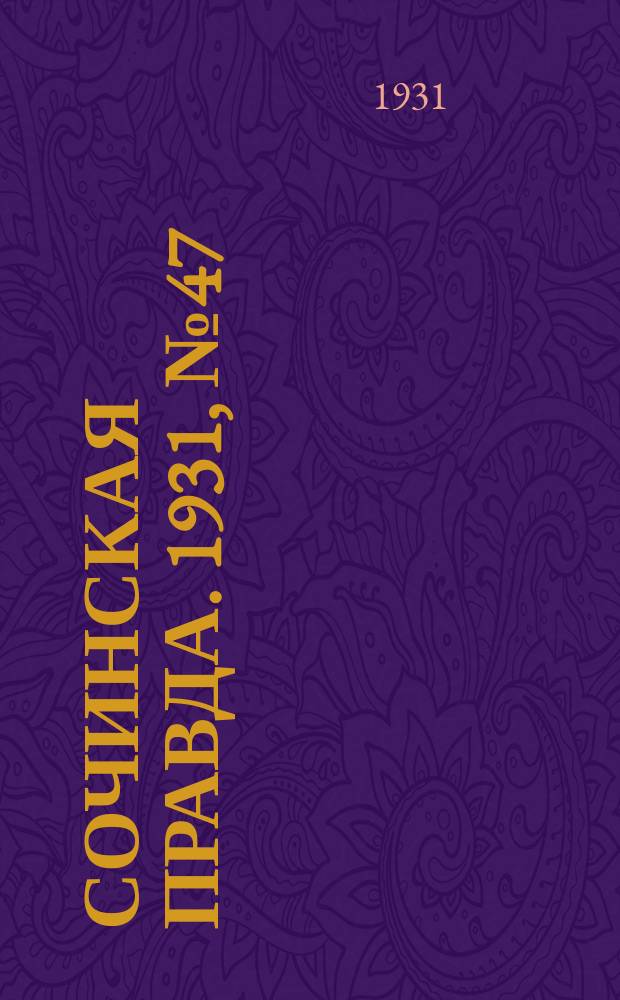 Сочинская правда. 1931, № 47 (80) (25 апр.)