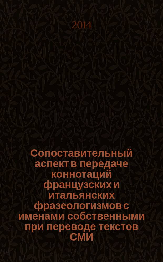 Сопоставительный аспект в передаче коннотаций французских и итальянских фразеологизмов с именами собственными при переводе текстов СМИ : автореферат диссертации на соискание ученой степени кандидата филологических наук : специальность 10.02.20 <Сравнительно-историческое, типологическое и сопоставительное языкознание>