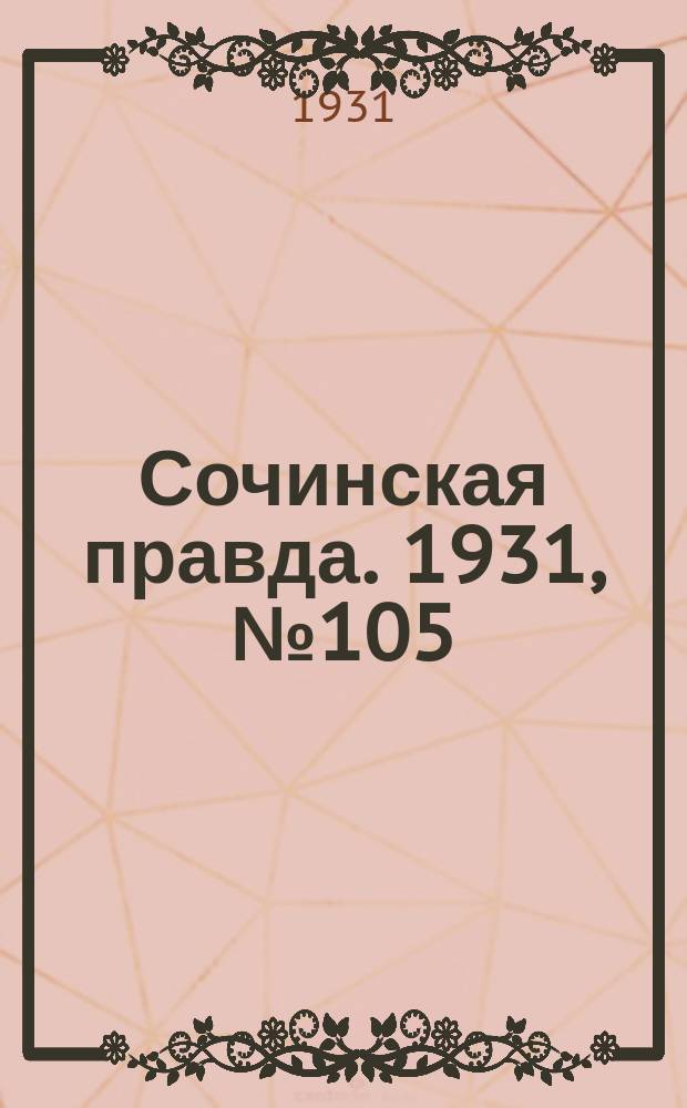 Сочинская правда. 1931, № 105 (138) (20 июля)