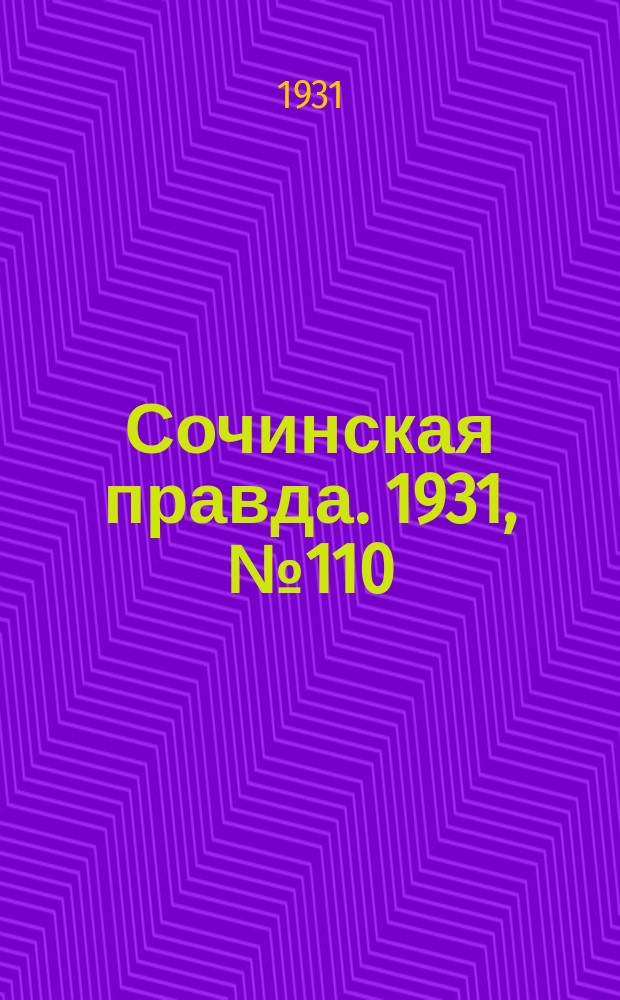 Сочинская правда. 1931, № 110 (143) (3 авг.)