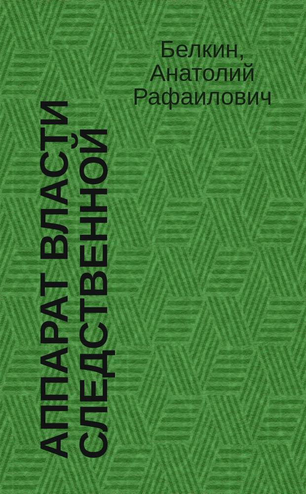 Аппарат власти следственной