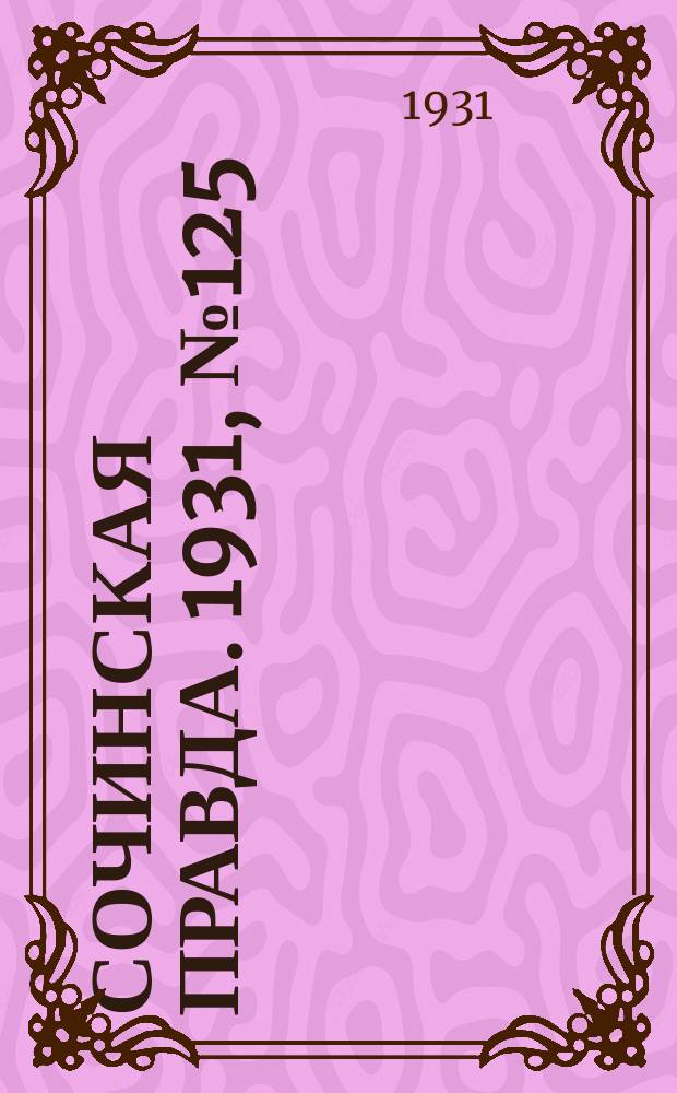 Сочинская правда. 1931, № 125 (158) (10 сент.)
