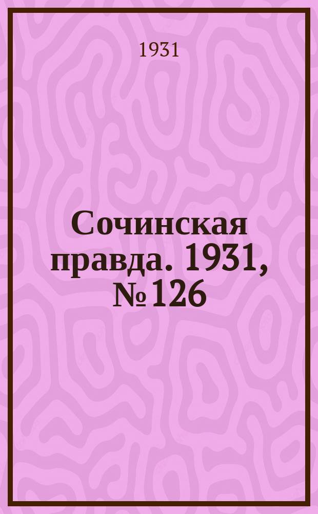 Сочинская правда. 1931, № 126 (159) (13 сент.)