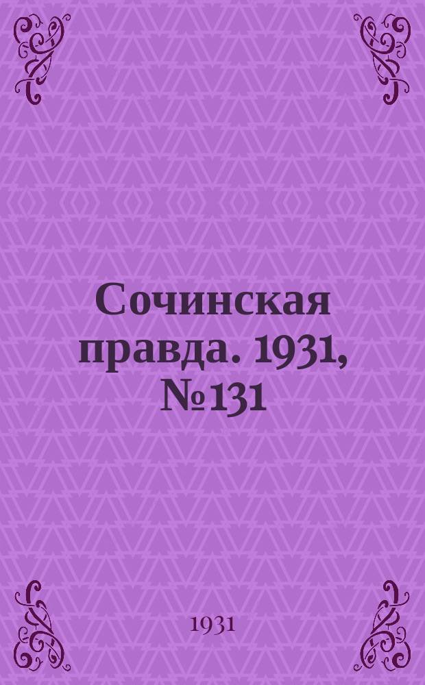 Сочинская правда. 1931, № 131 (163) (20 сент.)