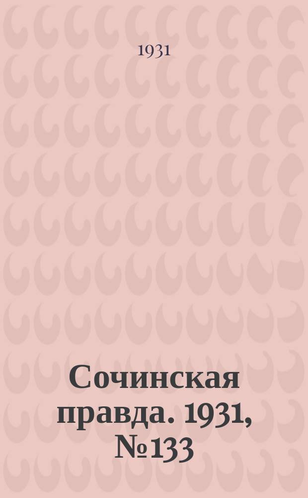 Сочинская правда. 1931, № 133 (165) (23 сент.)