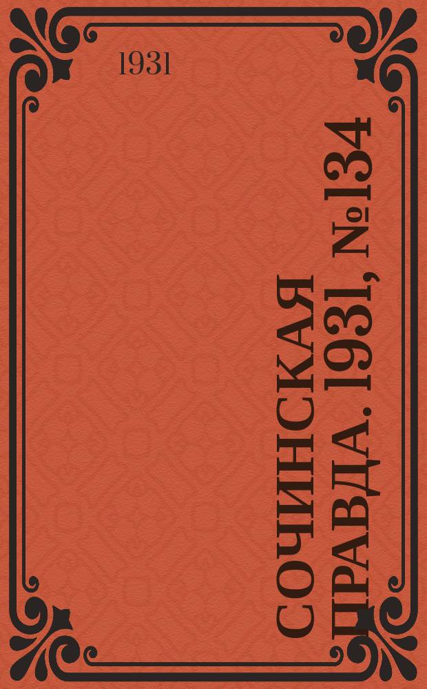 Сочинская правда. 1931, № 134 (166) (24 сент.)