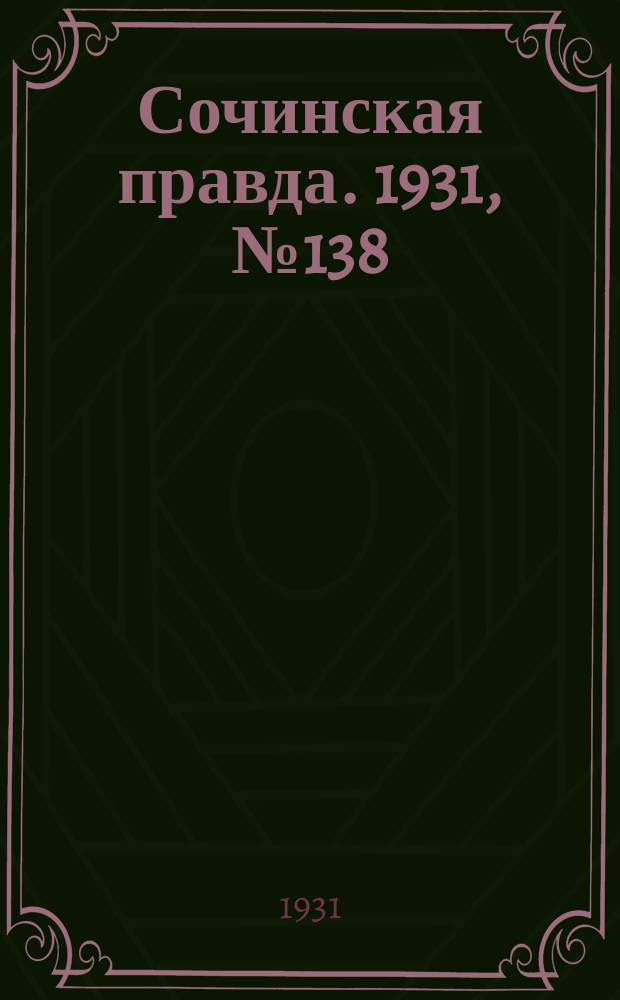 Сочинская правда. 1931, № 138 (170) (29 сент.)