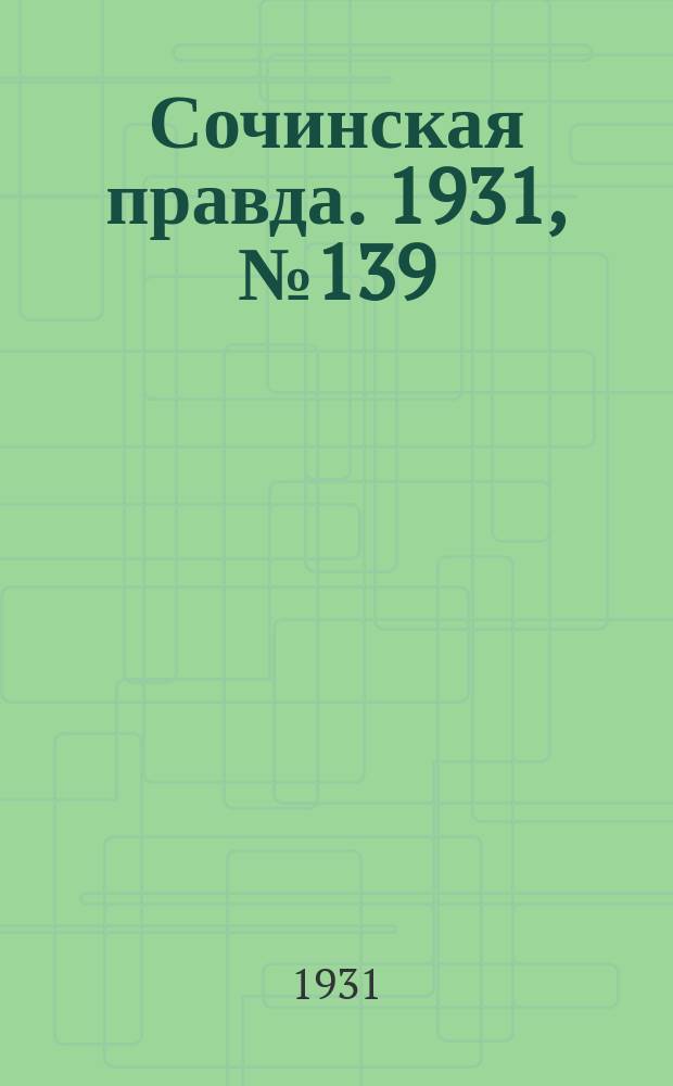 Сочинская правда. 1931, № 139 (171) (30 сент.)