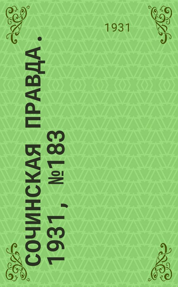 Сочинская правда. 1931, № 183 (215) (27 дек.)