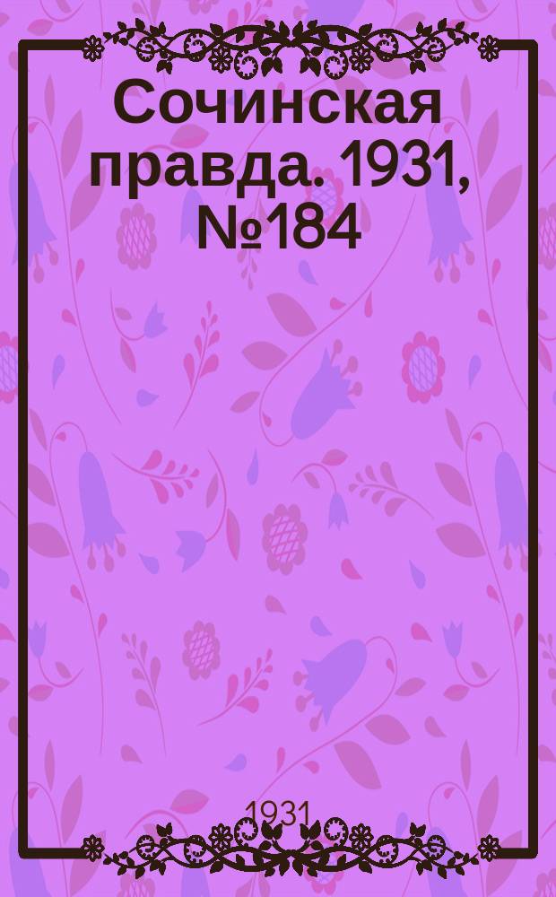 Сочинская правда. 1931, № 184 (216) (29 дек.)