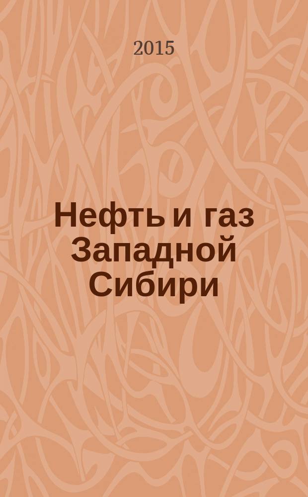 Нефть и газ Западной Сибири : материалы Международной научно-технической конференции, посвященной 90-летию со дня рождения Косухина Анатолия Николаевича. Т. 4 : Бурение нефтяных и газовых скважин, машины и оборудование промыслов ; Материалы и технология нефтяного машиностроения ; Химия, нефтехимия и технология переработки нефти и газа