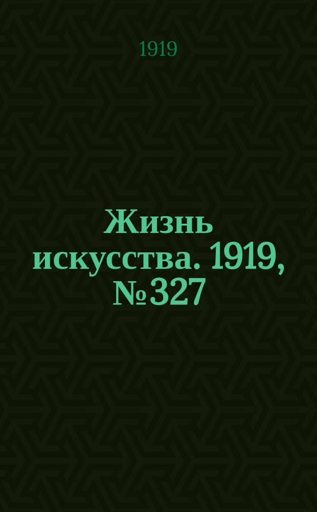 Жизнь искусства. 1919, № 327 (26 дек.)