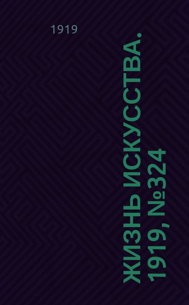 Жизнь искусства. 1919, № 324 (23 дек.)