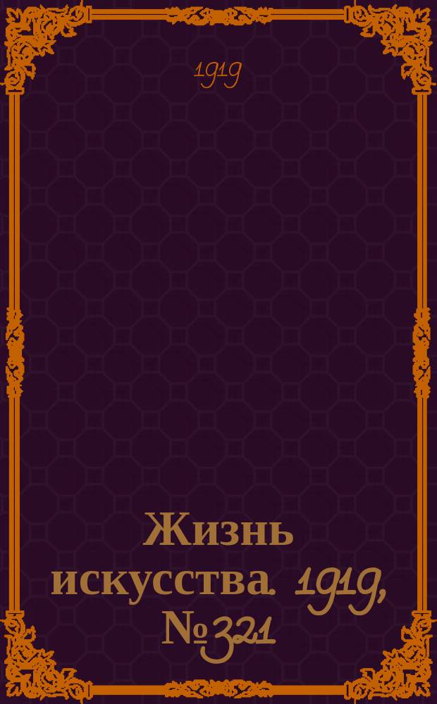 Жизнь искусства. 1919, № 321 (19 дек.)
