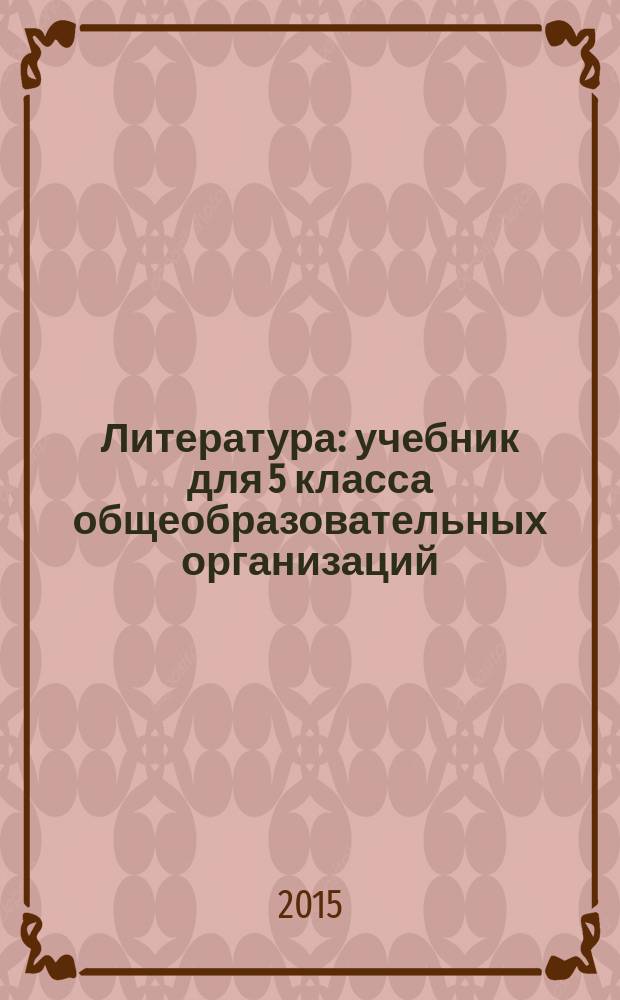 Литература : учебник для 5 класса общеобразовательных организаций : соответствует Федеральному государственному образовательному стандарту : в 2 ч