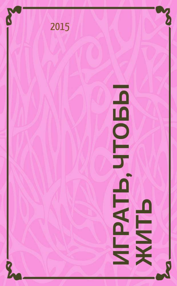 Играть, чтобы жить : [фантастические романы]. Кн. 3, 4 : Долг; Кн. 4: Инферно