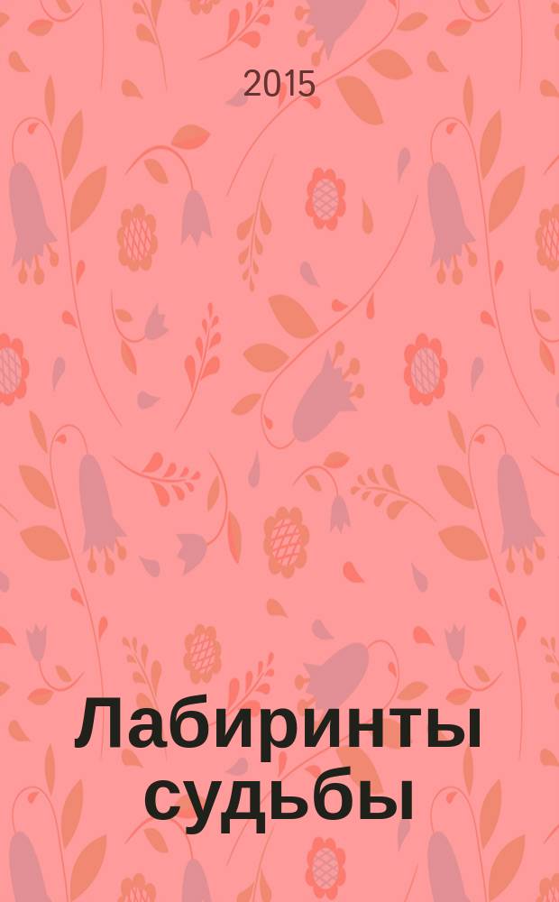 Лабиринты судьбы : между душой и бизнесом