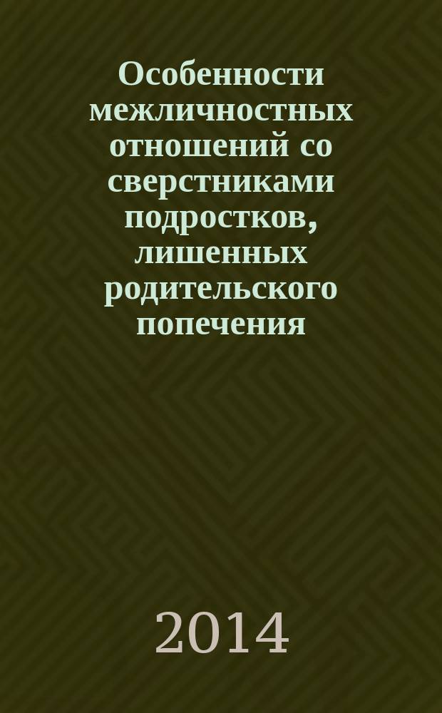 Особенности межличностных отношений со сверстниками подростков, лишенных родительского попечения : автореферат диссертации на соискание ученой степени кандидата психологических наук : специальность 19.00.13 <Психология развития, акмеология>