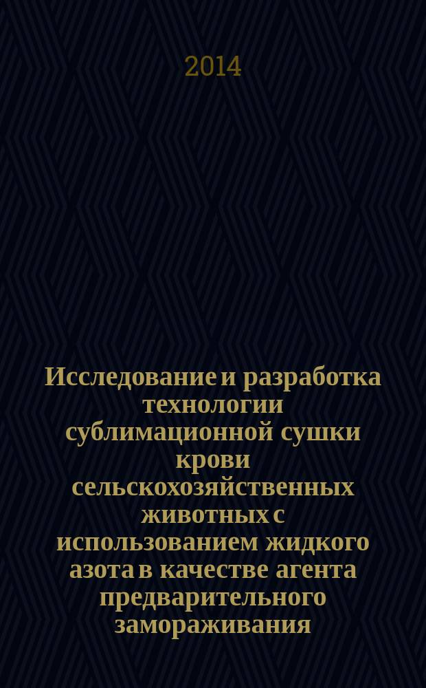 Исследование и разработка технологии сублимационной сушки крови сельскохозяйственных животных с использованием жидкого азота в качестве агента предварительного замораживания : автореферат диссертации на соискание ученой степени кандидата технических наук : специальность 05.18.04 <Технология мясных, молочных и рыбных продуктов и холодильных производств>