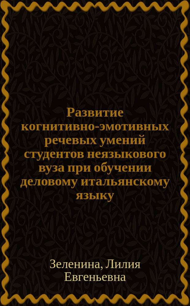 Развитие когнитивно-эмотивных речевых умений студентов неязыкового вуза при обучении деловому итальянскому языку : автореферат диссертации на соискание ученой степени кандидата педагогических наук : специальность 13.00.02 <Теория и методика обучения и воспитания по областям и уровням образования>