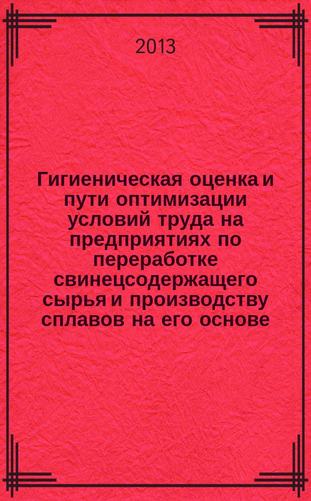 Гигиеническая оценка и пути оптимизации условий труда на предприятиях по переработке свинецсодержащего сырья и производству сплавов на его основе : автореферат диссертации на соискание ученой степени кандидата медицинских наук : специальность 14.02.01 <Гигиена>