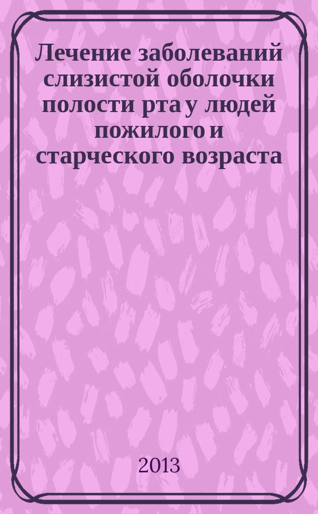 Лечение заболеваний слизистой оболочки полости рта у людей пожилого и старческого возраста : автореферат диссертации на соискание ученой степени кандидата медицинских наук : специальность 14.01.30 <Геронтология и гериатрия> : специальность 14.01.14 <Стоматология>