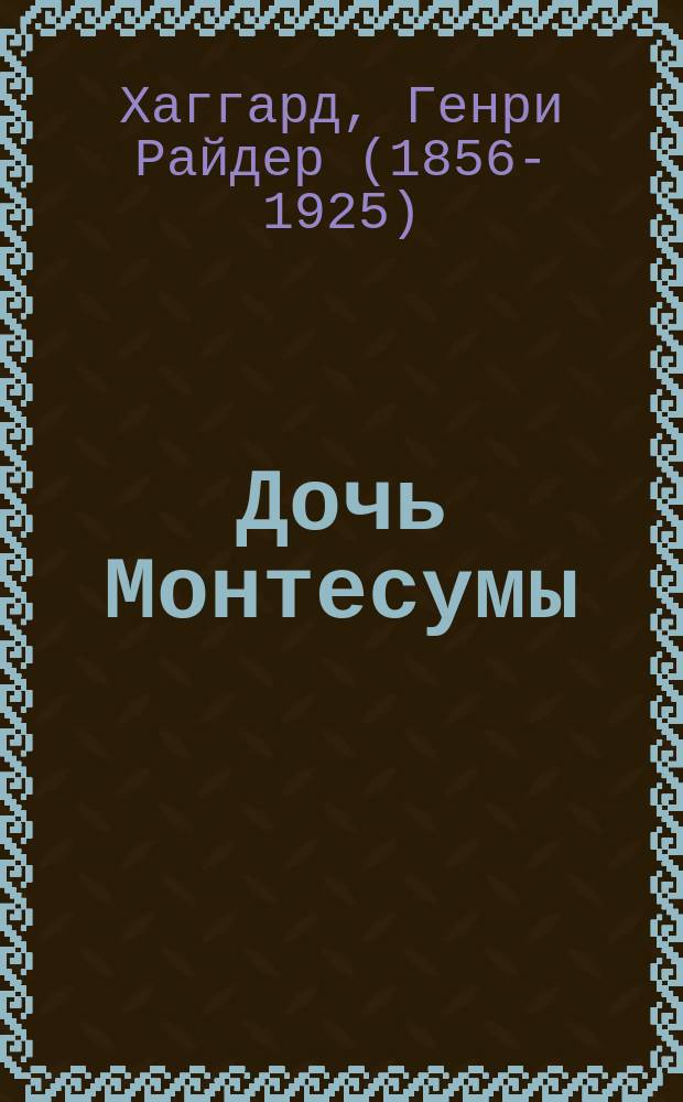 Дочь Монтесумы : роман