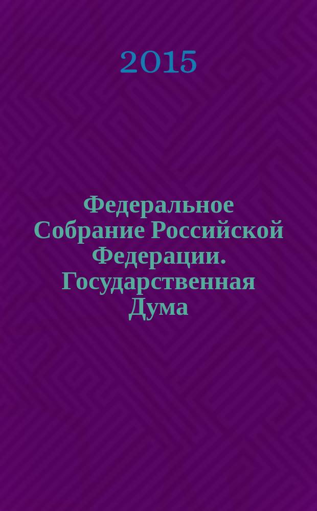 Федеральное Собрание Российской Федерации. Государственная Дума : стенограмма заседаний бюллетень N° 259, (1497), 10 ноября 2015 года. Ч. 1