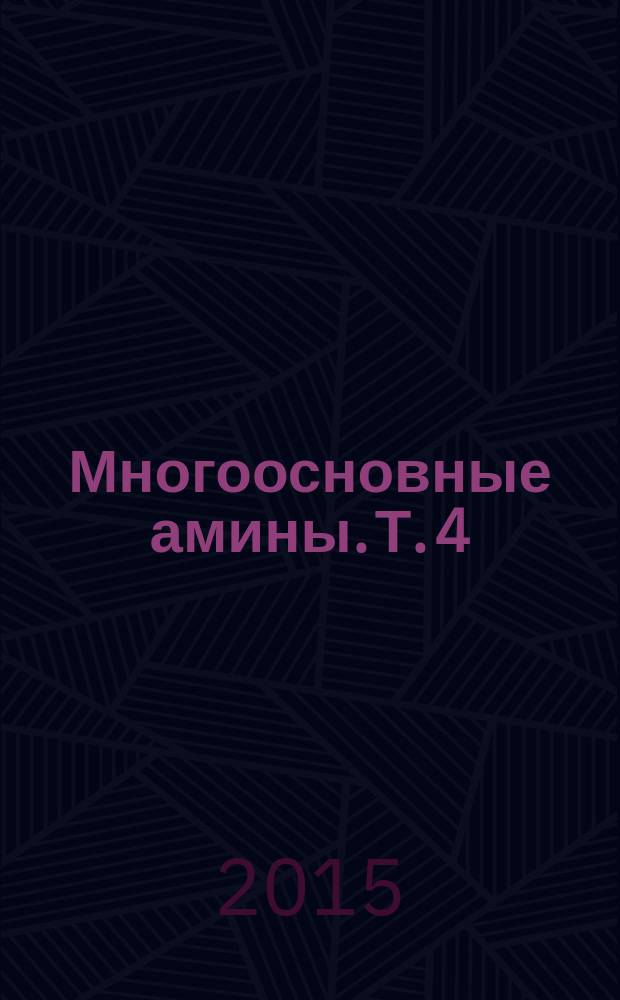 Многоосновные амины. Т. 4 : Разработка технологического процесса получения продуктов на основе ациклических ди- и полиаминов