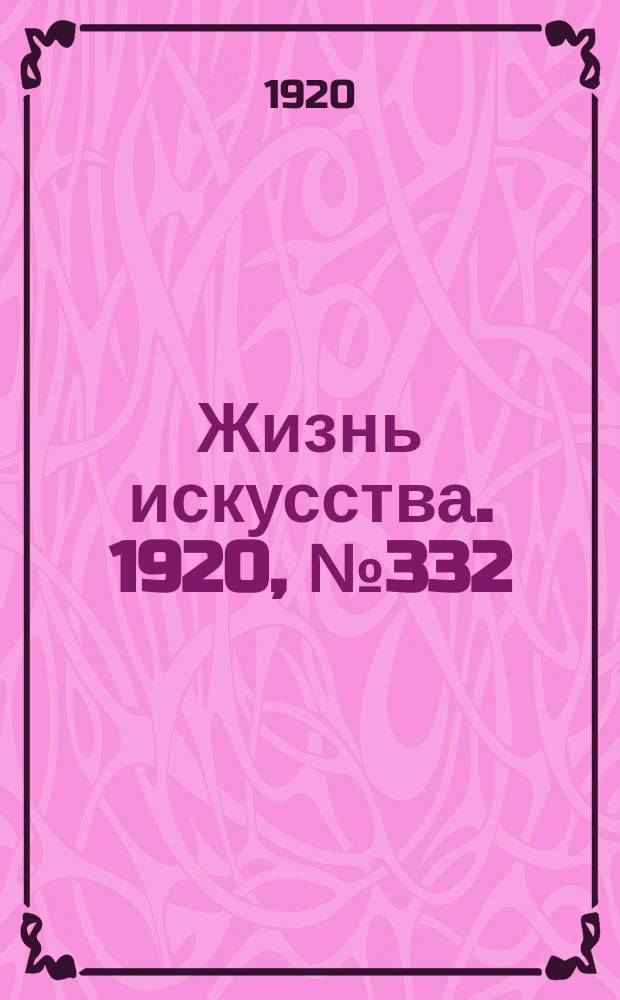 Жизнь искусства. 1920, № 332/333 (1-2 янв.)