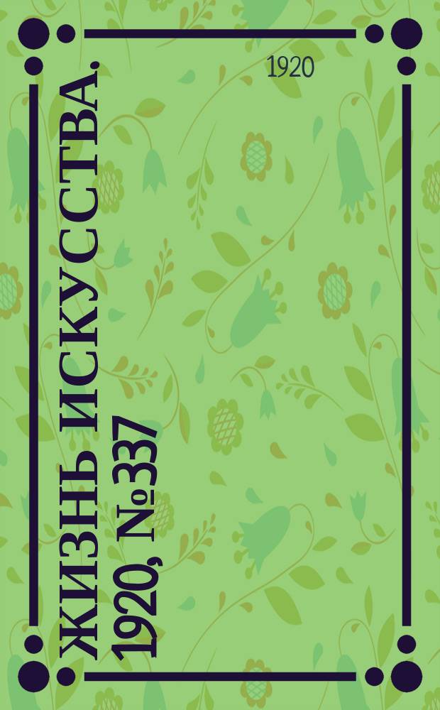 Жизнь искусства. 1920, № 337/338 (8-9 янв.)