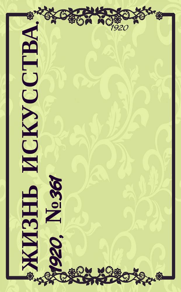 Жизнь искусства. 1920, № 361 (3 февр.)