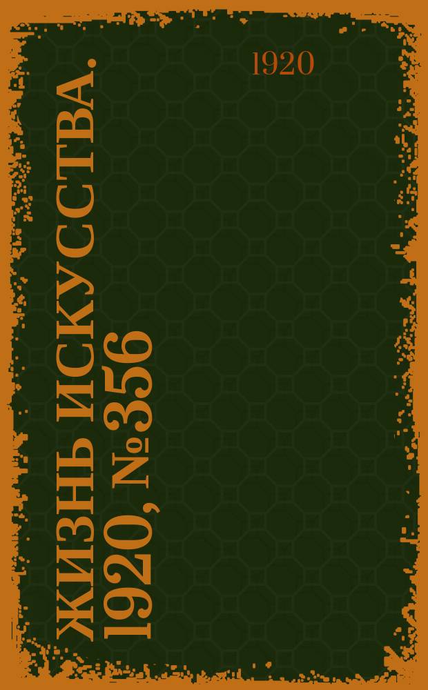 Жизнь искусства. 1920, № 356 (28 янв.)