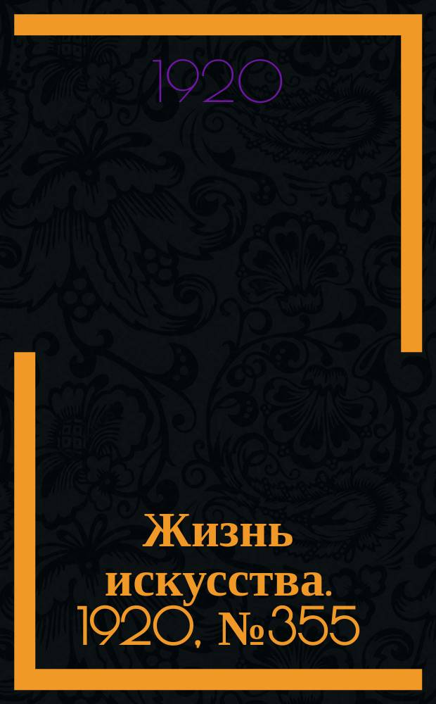 Жизнь искусства. 1920, № 355 (27 янв.)