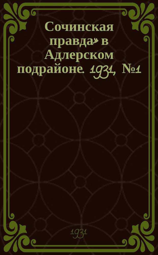 «Сочинская правда» в Адлерском подрайоне. 1931, № 1 (18 сент.)