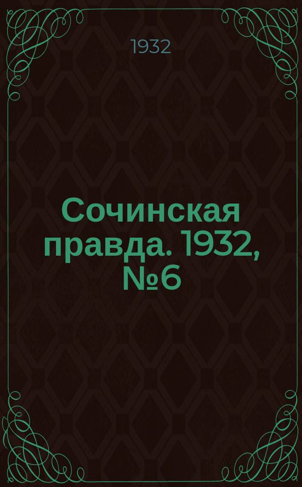 Сочинская правда. 1932, № 6 (222) (15 янв.)