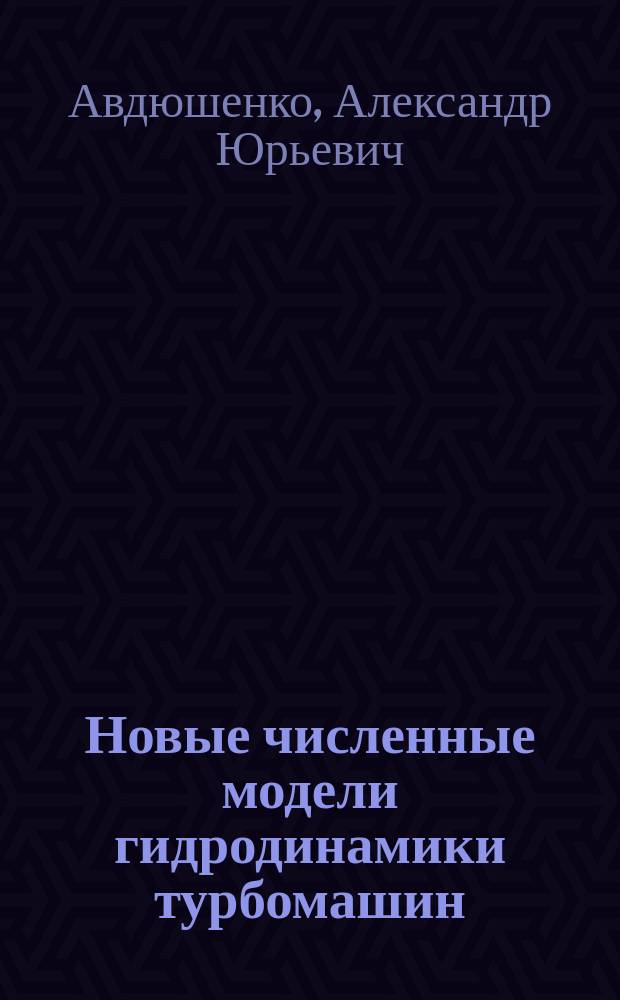 Новые численные модели гидродинамики турбомашин : автореферат диссертации на соискание ученой степени кандидата физико-математических наук : специальность 05.13.18 <Математическое моделирование, численные методы и комплексы программ>