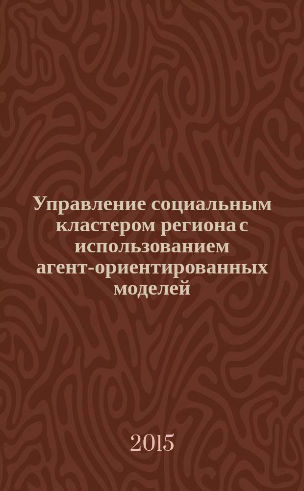 Управление социальным кластером региона с использованием агент-ориентированных моделей