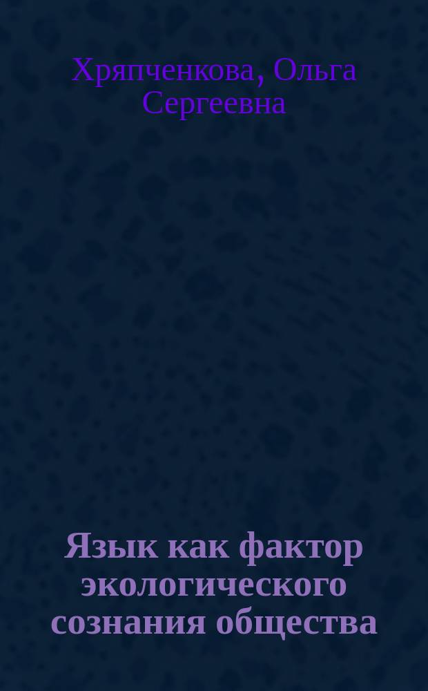 Язык как фактор экологического сознания общества : автореферат диссертации на соискание ученой степени кандидата философских наук : специальность 09.00.11 <Социальная философия>