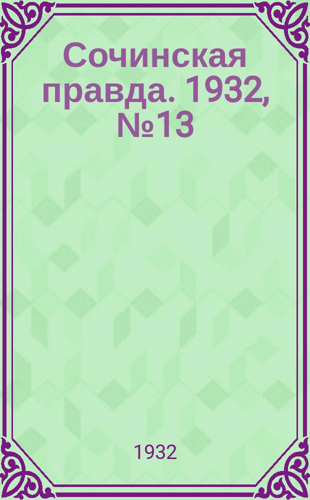 Сочинская правда. 1932, № 13 (229) (2 февр.)