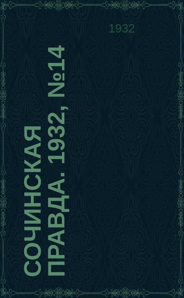 Сочинская правда. 1932, № 14 (230) (3 февр.)