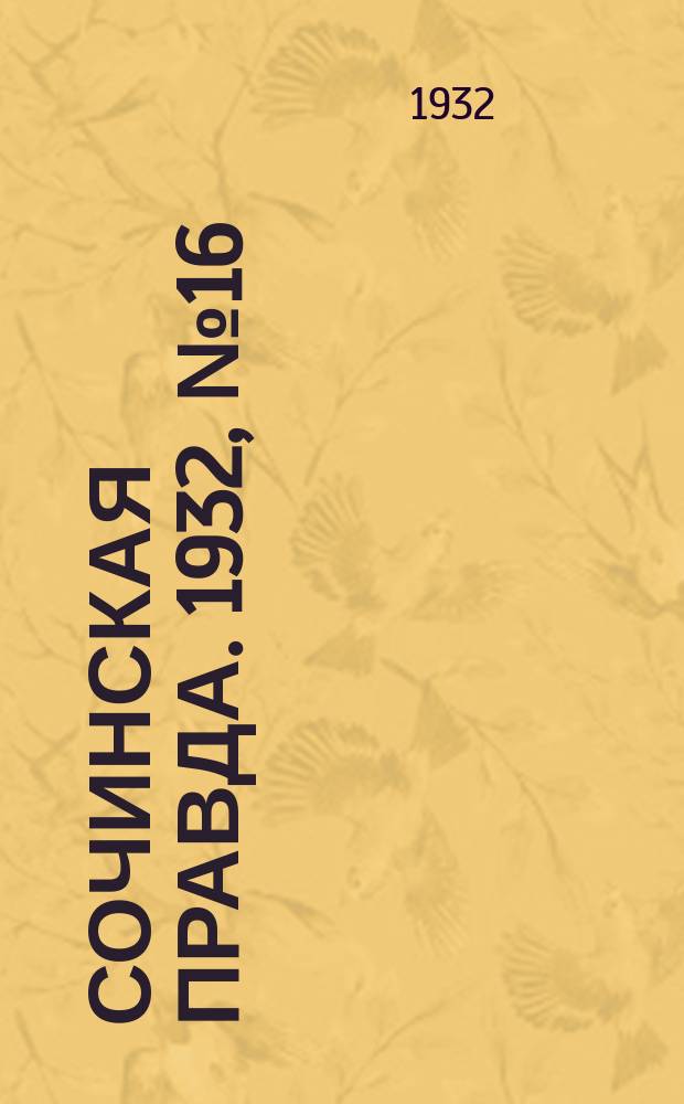 Сочинская правда. 1932, № 16 (232) (6 февр.)
