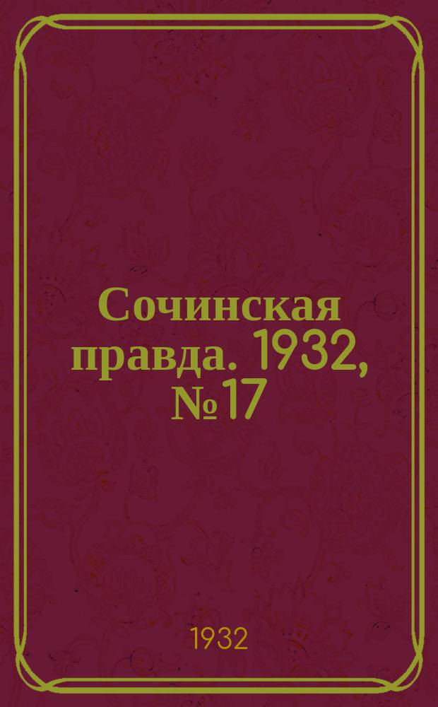 Сочинская правда. 1932, № 17 (233) (8 февр.)