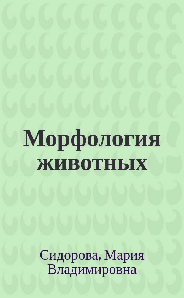 Морфология животных : (топография животных) : учебно-методическое пособие